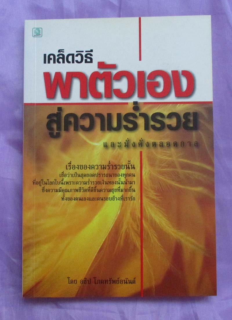 หนังสือเคล็ดวิธีพาตัวเองสู่ความร่ำรวย
