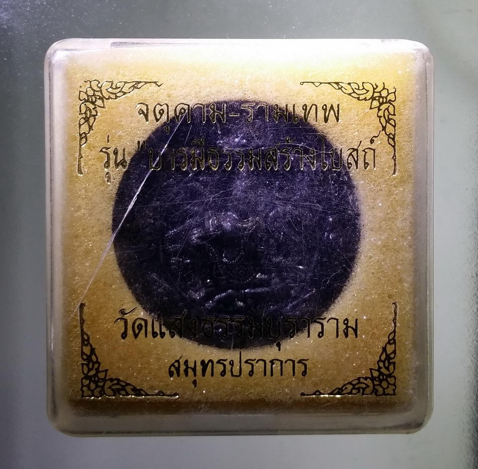 รหัสสินค้า จตุคามรามเทพ 854 จตุคาม - รามเทพ - กรมหลวงชุมพรเขตอุดมศักดิ์ รุ่นบารมีธรรมสร้างโบสถ์ วัดแสงธรรมบุราราม จังหวัดสมุทรปราการ เนื้อว่านดำ