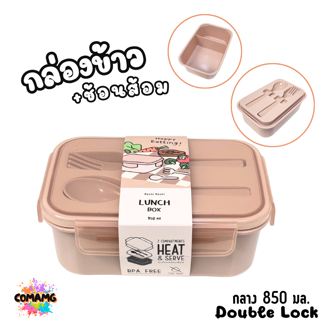 กล่องข้าว LUNCH BOX กล่องอาหารสไตร์มินิมอล Moshi Moshi พร้อมช้อน+ส้อม มีให้เลือกหลายขนาด หลายสี พร้อมส่ง