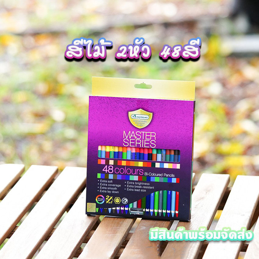 สีไม้มาสเตอร์อาร์ต ดินสอสีMaster art แบบ2หัว1แท่ง พรีเมี่ยมเกรด พร้อมจัดส่ง