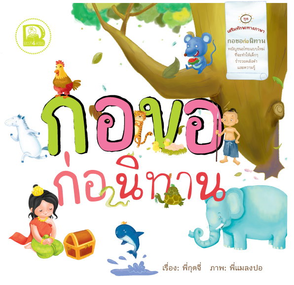 กอขอ ก่อนิทาน
