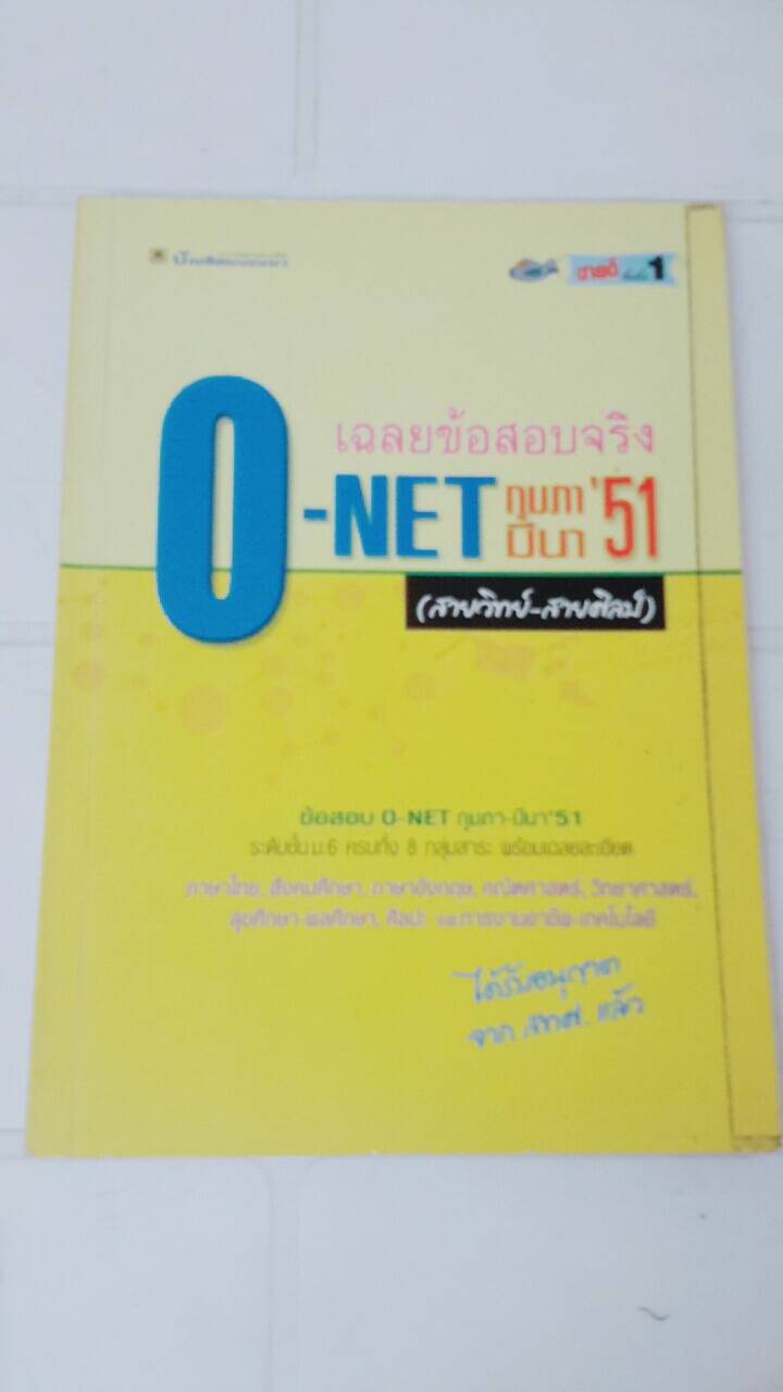 เฉลยข้อสอบจริง O-NET กุมภาพันธ์-มีนาคม 2551 สายวิทย์-สายศิลป์