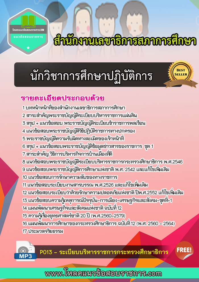 แนวข้อสอบนักวิชาการศึกษาปฏิบัติการ สำนักงานเลขาธิการสภาการศึกษา