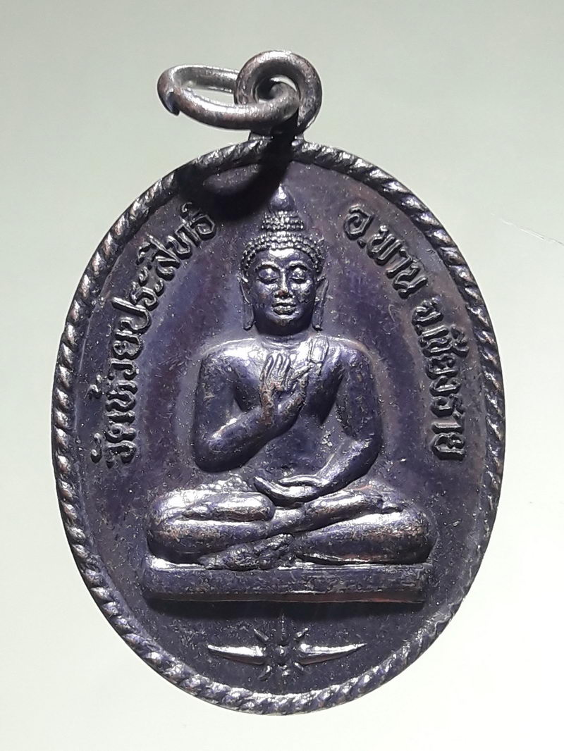 รหัสสินค้า เหรียญพระพุทธ 4348 เหรียญพระพุทธปางประทานพร วัดห้วยประสิทธิ◌์อำเภอพาน จังหวัดเชียงราย หลังหลวงปู่อินตา ที่ระลึกอายุครบ 93 ปี