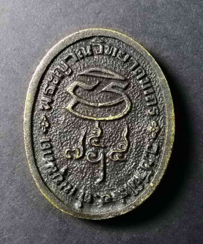 รหัสสินค้า นครราชสีมา 049 เหรียญหล่อหลวงพ่อคูณ วัดบ้านไร่ จังหวัดนครราชสีมา รุ่นเสาร์ 5 ปี 2536