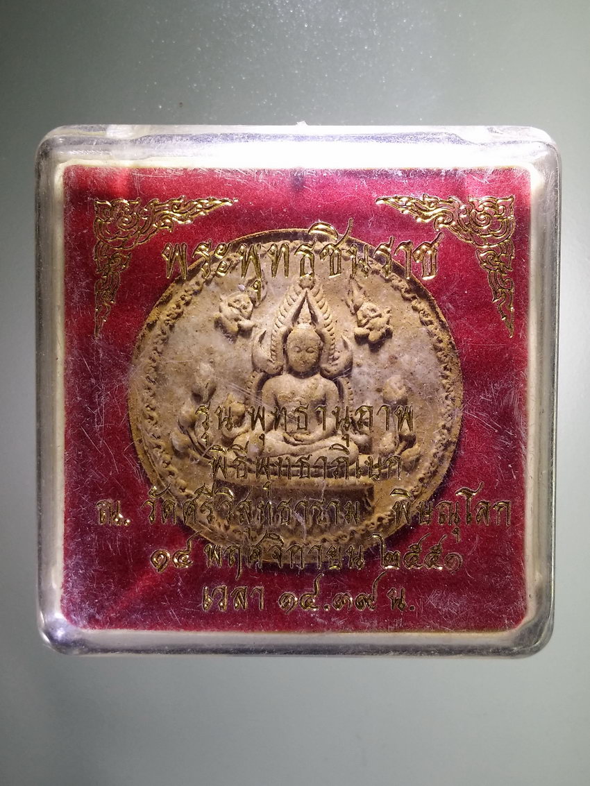 รหัสสินค้า พระมีกล่อง 1173 พระพุทธชินราชเนื้อไม้เทพทาโร สมเด็จพระนเรศวรกระทำยุทธหัตถี วัดศรีวิสุทธาราม จังหวัดพิษณุโลก สร้างปี 2550 รุ่นพุทธานุภาพ ปลุกเสก พิธีจตุคามรามเทพ มีพิธีพราหมณ์ พระรายการนี้ให้เช่าบูชาแล้ว