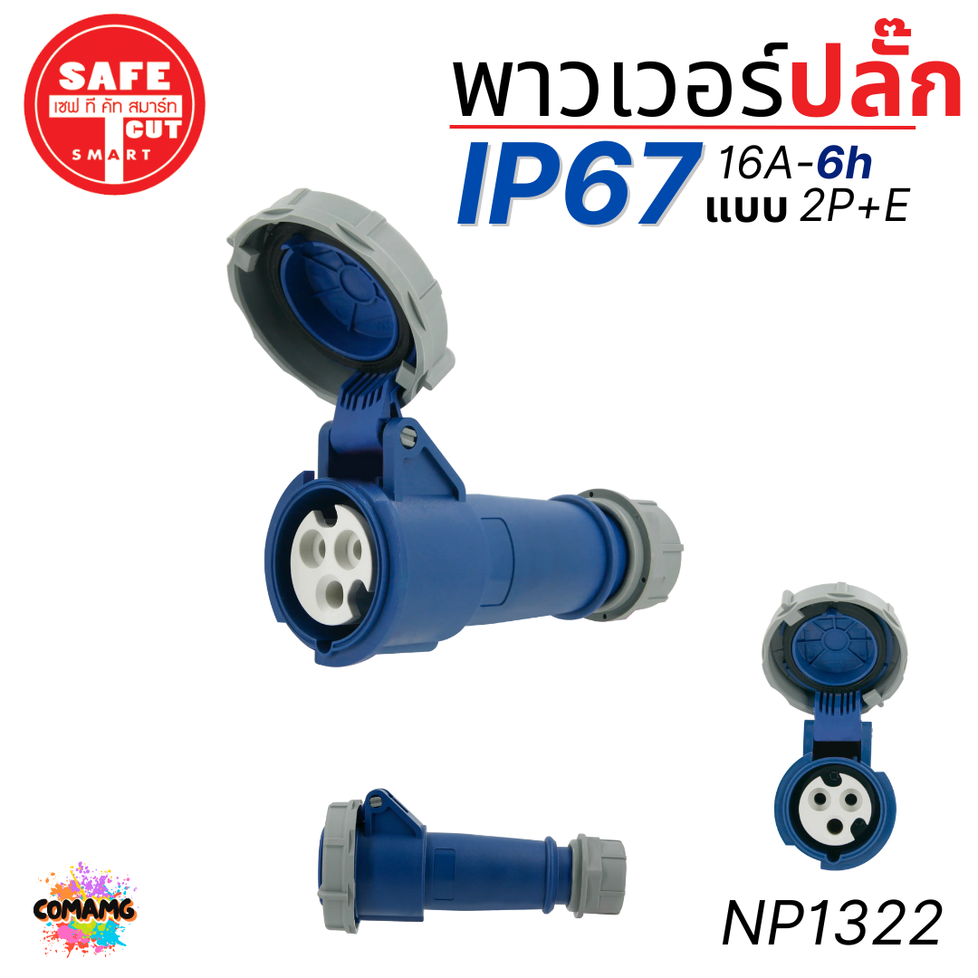 Safe T Cut พาวเวอร์ปลั๊ก IP67 Power Plug16A 32A ตัวผู้ ตัวเมีย เต้ารับ วัสดุไม่ติดไฟ และไม่ลามไฟ