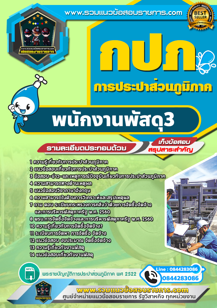 แนวข้อสอบพนักงานพัสดุ3 การประปาส่วนภูมิภาค กปภ. NEW