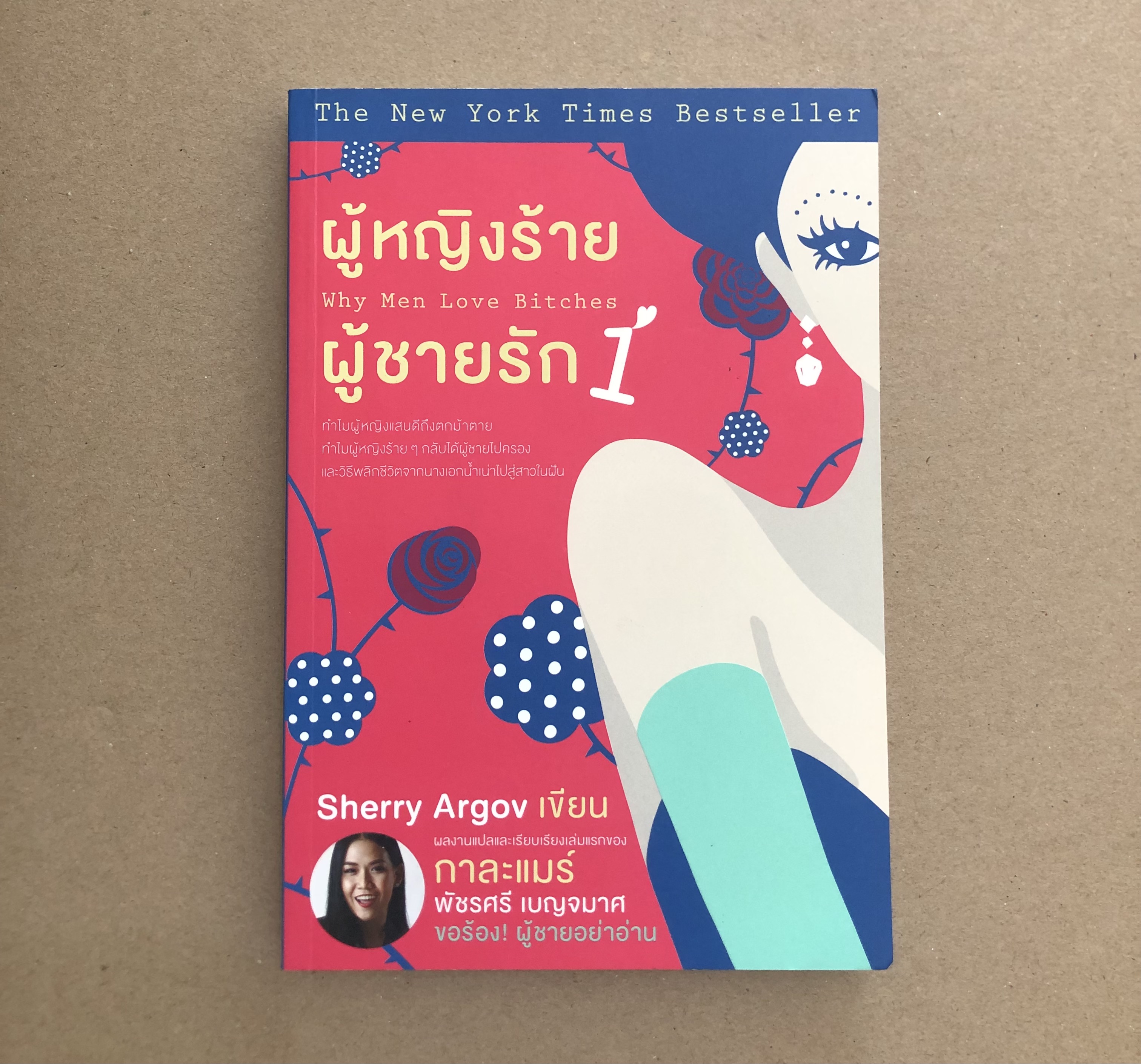 ผู้หญิงร้าย ผู้ชายรัก 1 : Why men love bitches