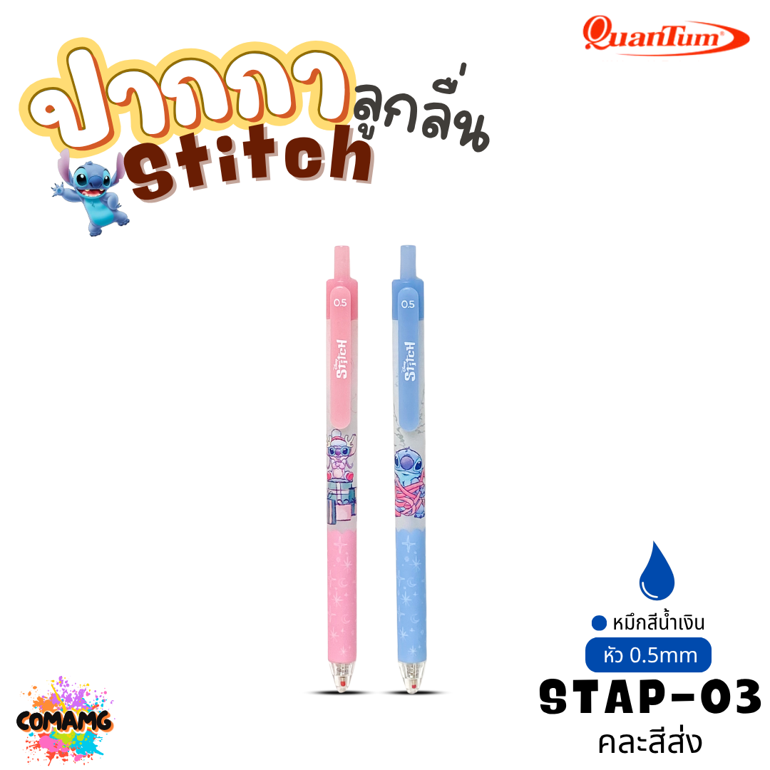 Stitch ปากกาลูกลื่น Quantum สติทช์ หัวขนาด 0.5มม รุ่น STBP คละสีส่ง ออกบิลได้ พร้อมส่ง