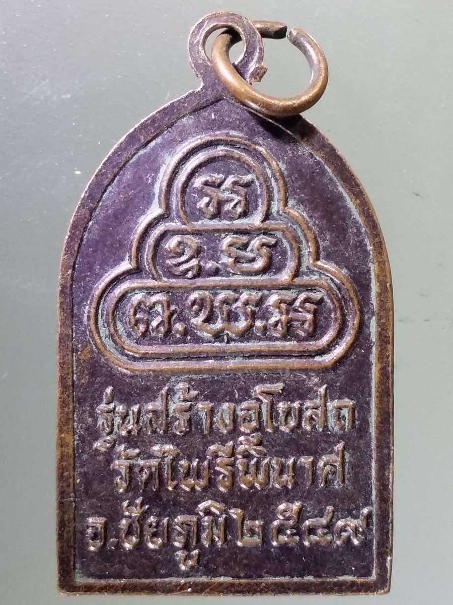 Antig Pim 187 เหรียญพระไพรีพินาศ รุ่นสร้างอุโบสถวัดไพรีพินาศ จังหวัดชัยภูมิ สร้างปี 2549