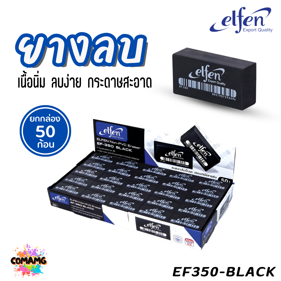 (ยกกล่อง 50ชิ้น) Elfen ยางลบดินสอ รุ่น EF350 ก้อนสีขาว ก้อนสีดำ ก้อนสีนีออน พร้อมส่ง