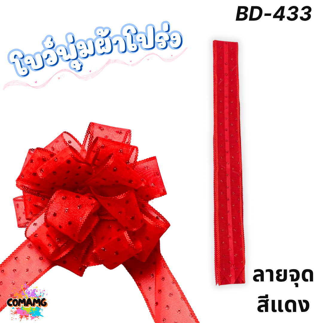 MT ริบบิ้นโบว์พุ่มผ้าโปร่ง โบว์พุ่มตาข่าย มี ลายดอก ลายจุด ลายหัวใจ ลายดาว ลายริ้ว โบว์ดึง หน้ากว้าง 3.8ซม. / 4ซม. พร้อมส่ง