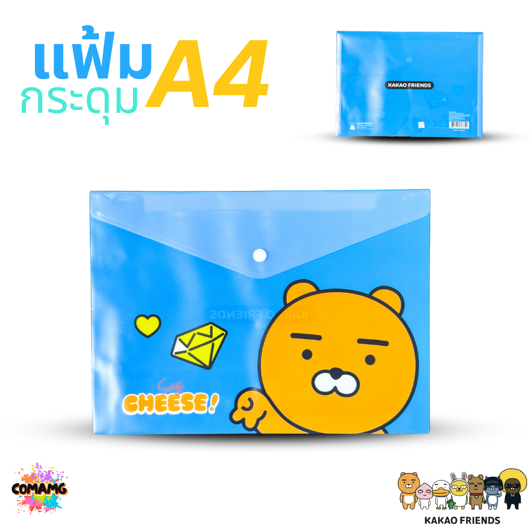 แฟ้มกระดุม ขนาด A4 ลายการ์ตูน KAKAO ลิขสิทธิ์แท้ ออกบิลได้ พร้อมส่ง