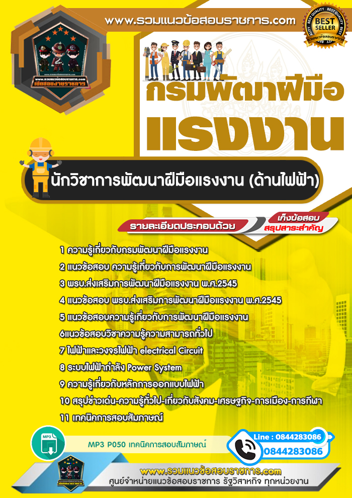 แนวข้อสอบนักวิชาการพัฒนาฝีมือแรงงาน (ด้านไฟฟ้า) กรมพัฒนาฝีมือแรงงาน NEW