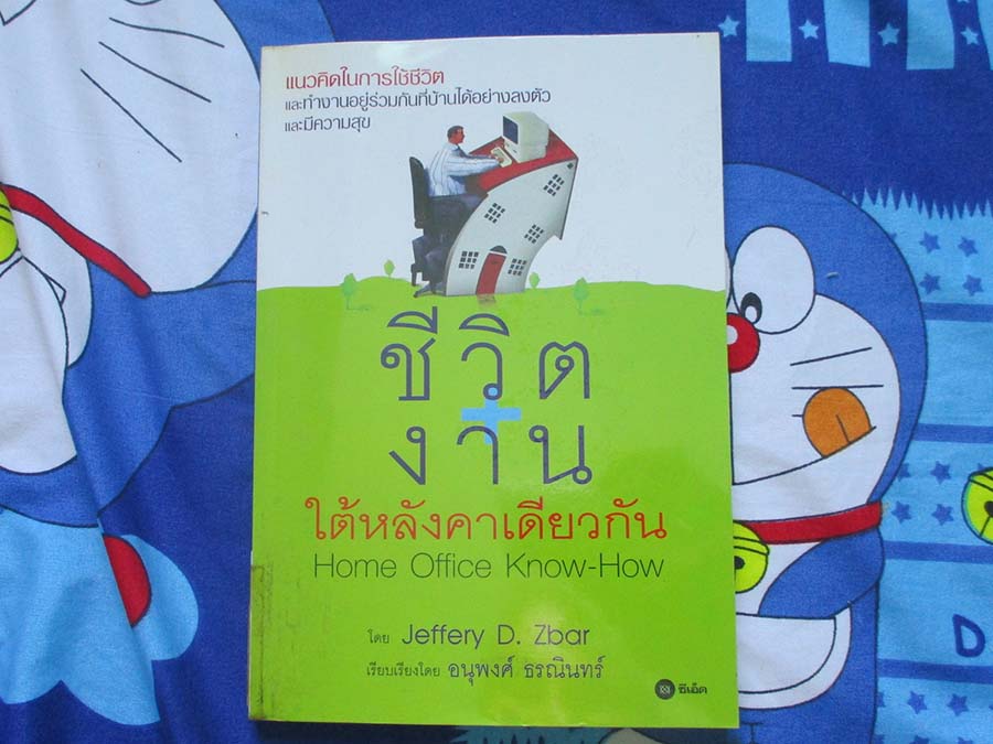 หนังสือ ชีวิต+งาน ใต้หลังคาเดียวกัน