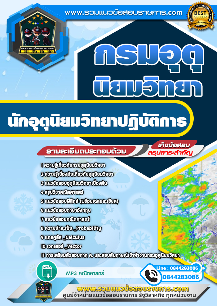 แนวข้อสอบนักอุตุนิยมวิทยาปฎิบัติการ กรมอุตุนิยมวิทยา