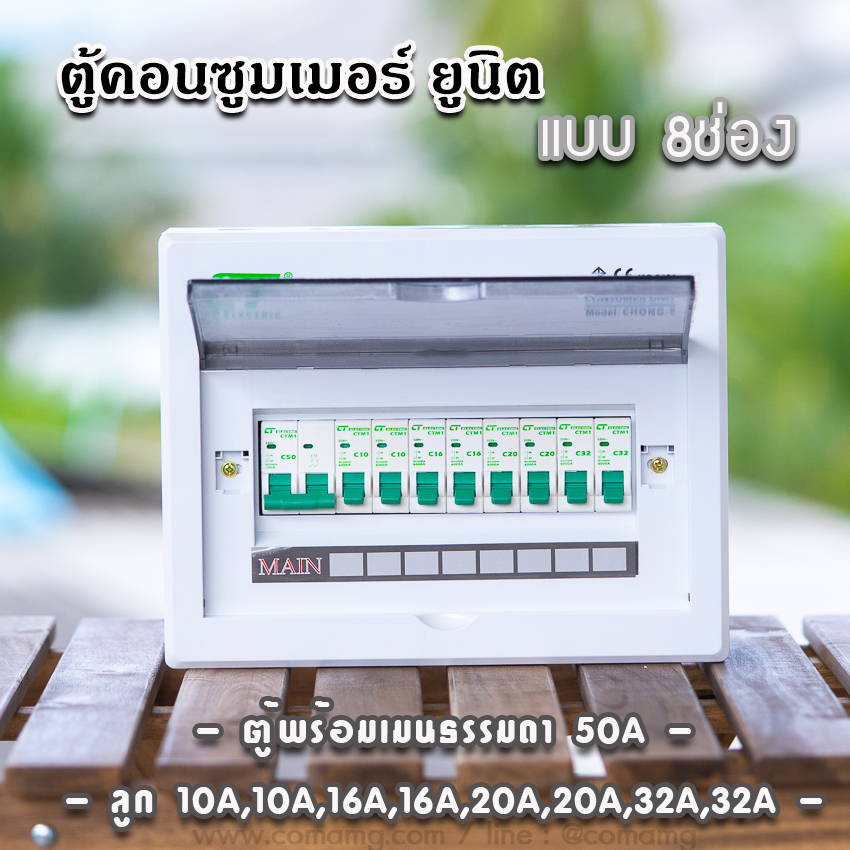 ตู้consumer unit CT แบบ 8ช่อง เมนธรรมดา เมนกันดูดRCBO ตู้คอนซูมเมอร์ พร้อมลูกเซอร์กิต