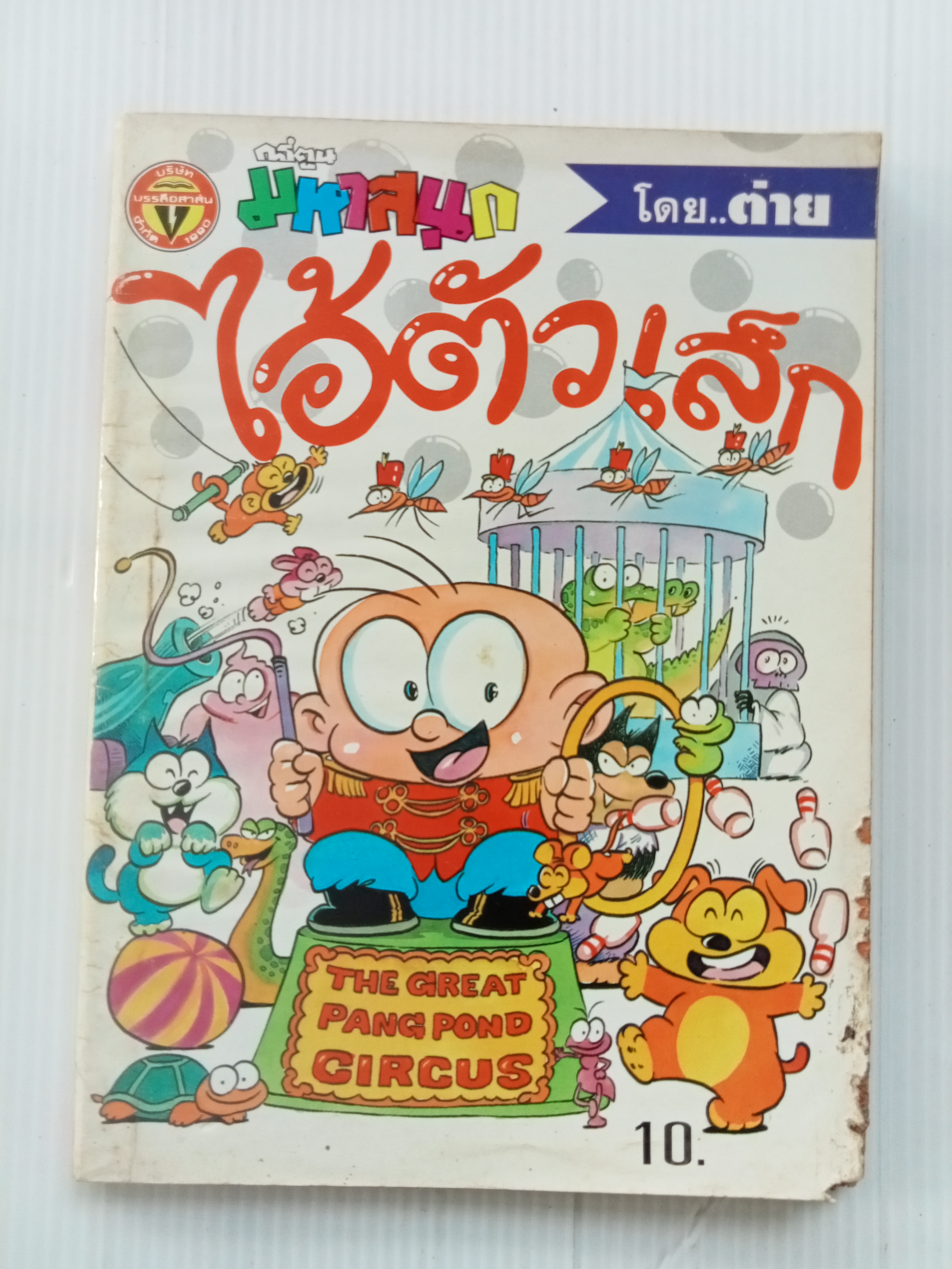 ไอ้ตัวเล็ก เล่ม 23