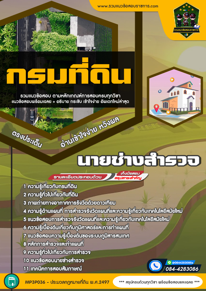 แนวข้อสอบนายช่างสำรวจ กรมที่ดิน