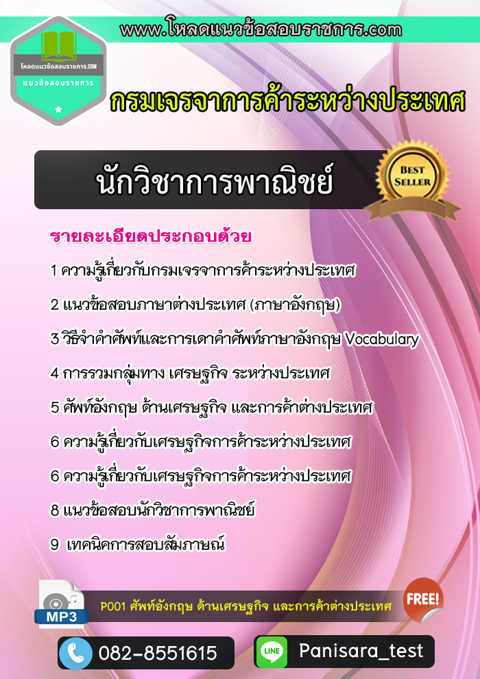 แนวข้อสอบนักวิชาการพาณิชย์ กรมเจรจาการค้าระหว่างประเทศ