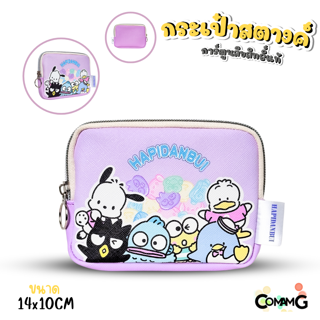 กระเป๋าใส่เหรียญ ใส่สตางค์ ลายการ์ตูนซานริโอ้ คุโรมิ คิตตี้ เมโลดี้ ม็อบปุ ชินนาม่อน ปอมปอม Line Creators ขนาด14x10ซม พร้อมส่ง