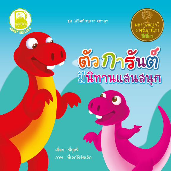 ตัวการันต์ มีนิทานแสนสนุก