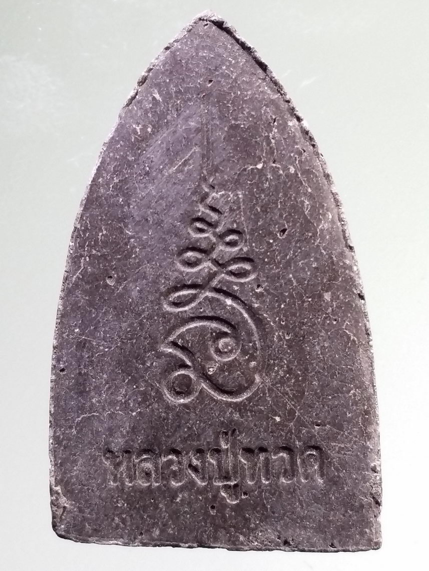 รหัสสินค้า หลวงปู่ทวด วัดต่างๆ 560 หลวงปู่ทวด เนื้อผงผสมว่าน หลังยันต์นะเฉลียวเพช ไม่ทราบปีที่สร้าง