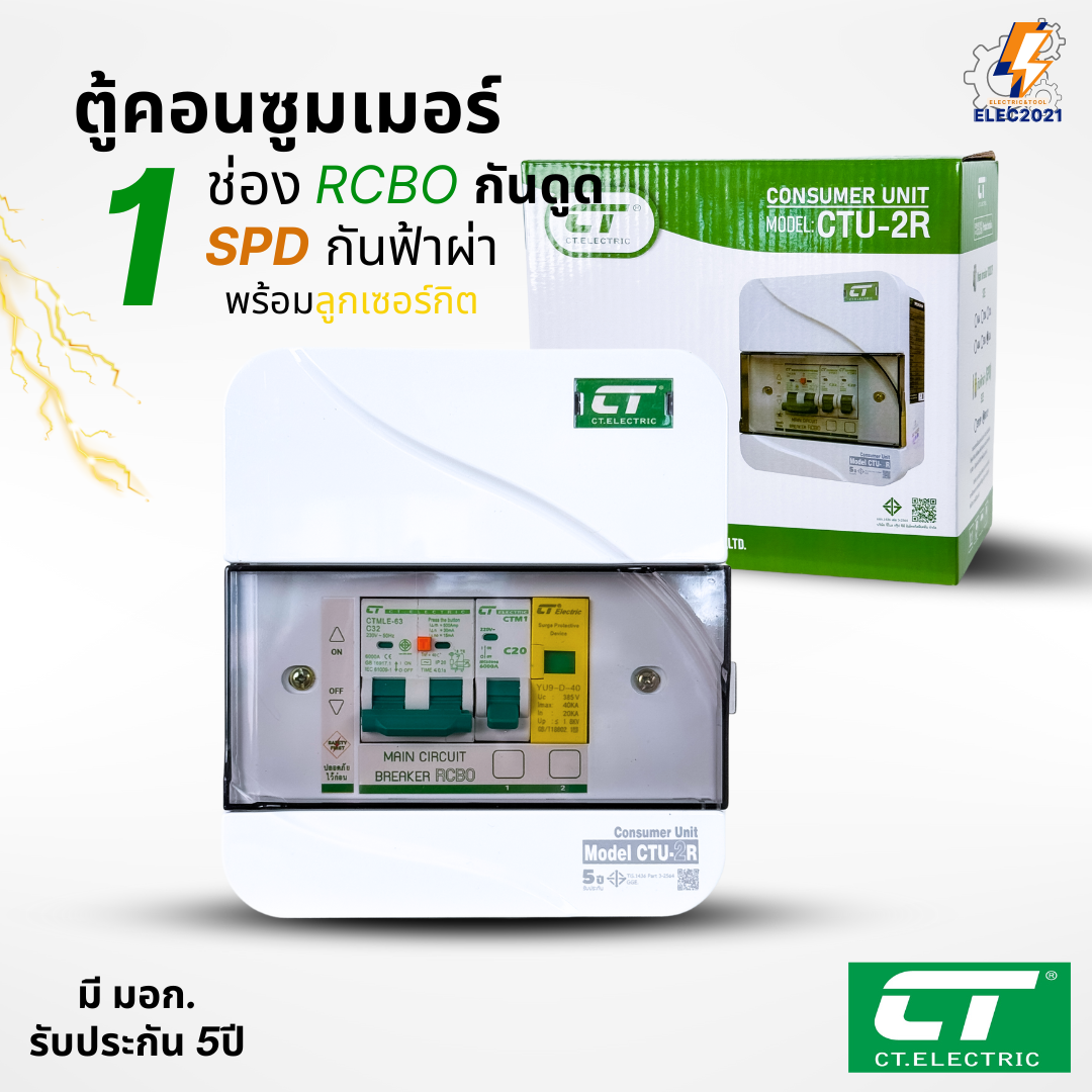 ตู้คอนซูมเมอร์ กันฟ้าผ่า กันไฟดูด CT แบบ 1ช่อง พร้อมลูกเซอร์กิตครบชุด consumer unit ตู้ควบคุมไฟ มีมอก