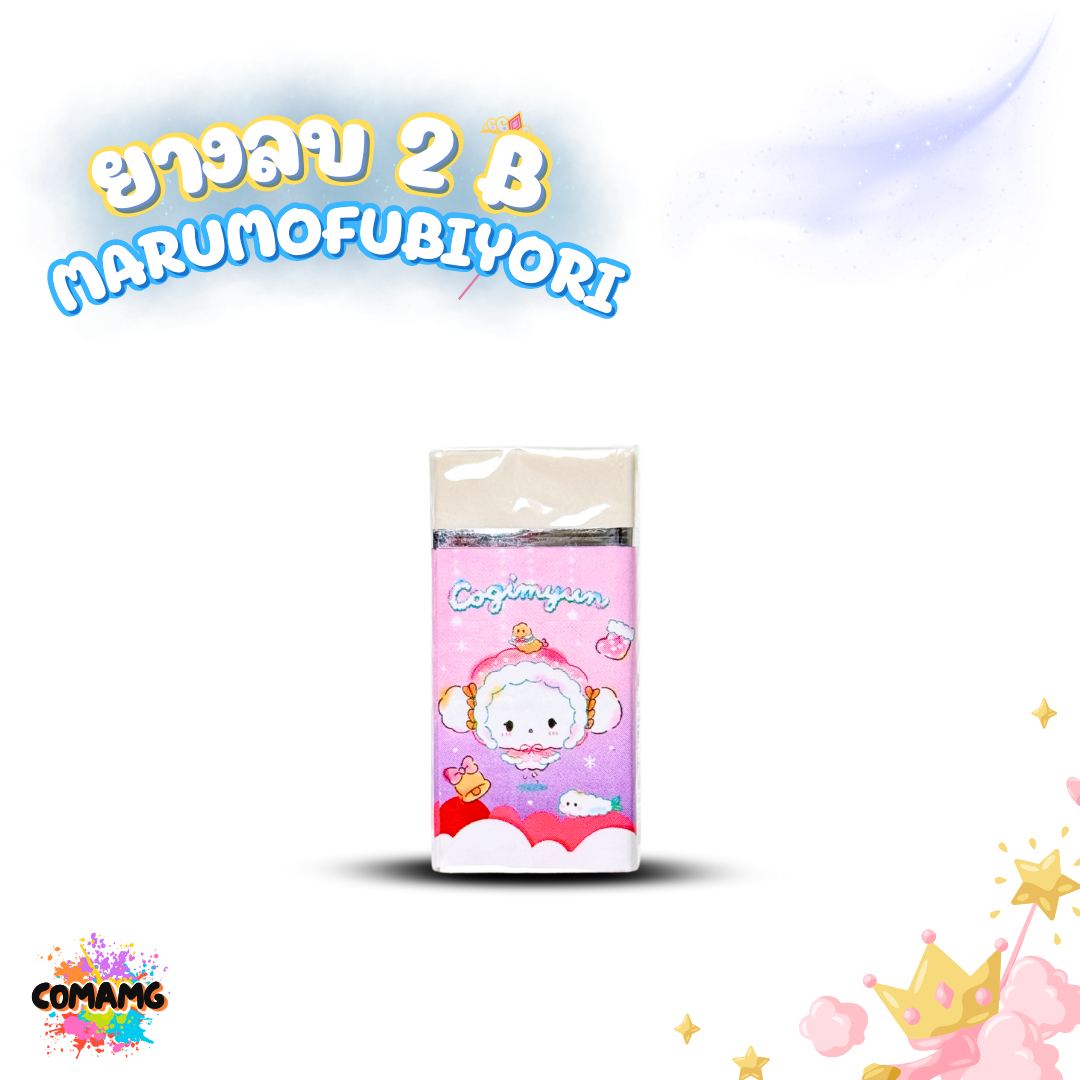 ยางลบ 2B ลาย Marumofubiyori มี 3 สี คละสีส่ง พร้อมส่งค่ะ
