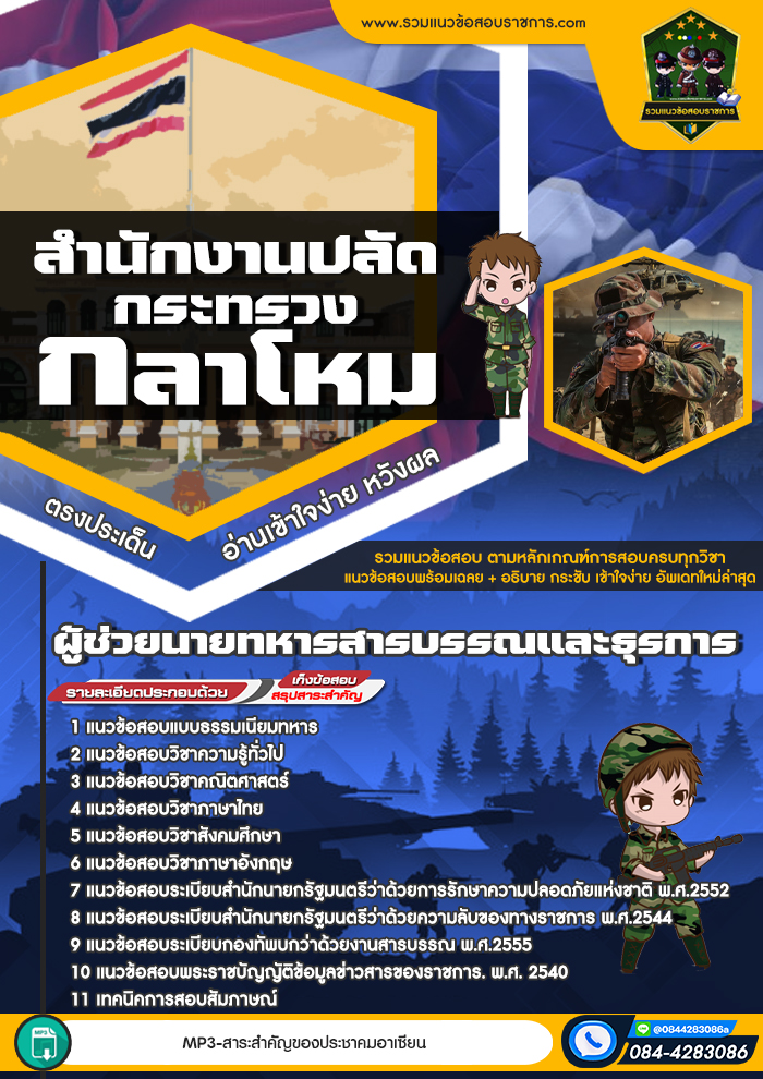 แนวข้อสอบผู้ช่วยนายทหารสารบรรณและธุรการ สำนักงานปลัดกระทรวงกลาโหม
