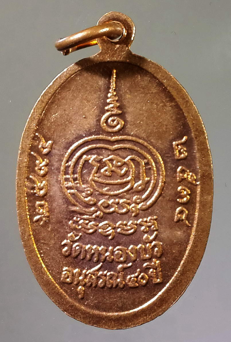 รหัสสินค้า เหรียญคณาจารย์ 818 เหรียญหลวงพ่อเดิม ออกวัดหนองบัว สร้างปี 2534 รุ่นอนุสรณ์ 40 ปี พิมพ์ใหญ่