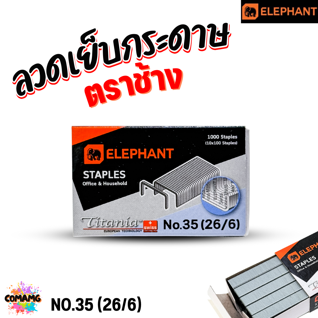 Elephant ลวดเย็บกระดาษ Titania NO.35 (26/6) ออกบิลได้ พร้อมส่ง