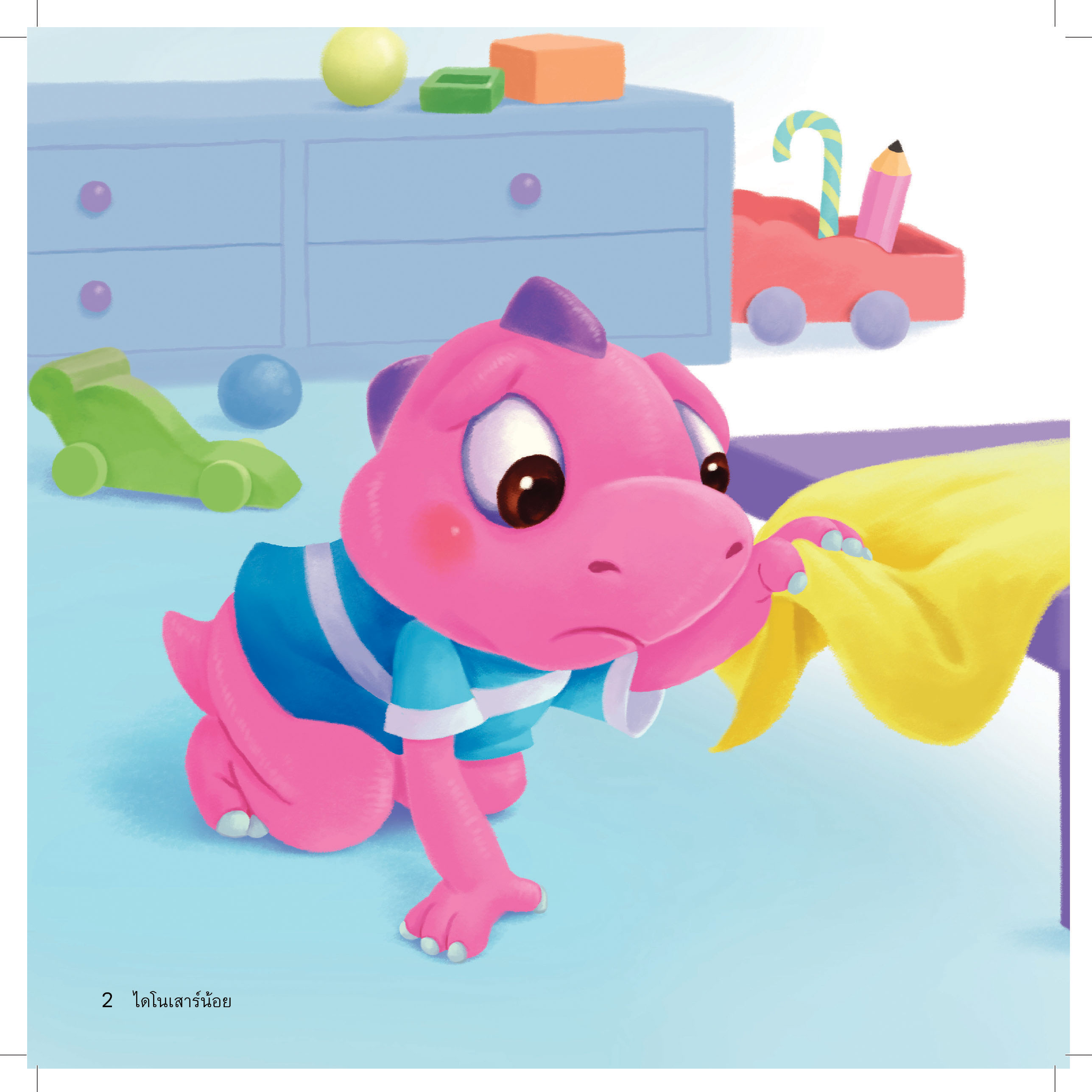 ไดโนเสาร์น้อยไม่วางของเกะกะ