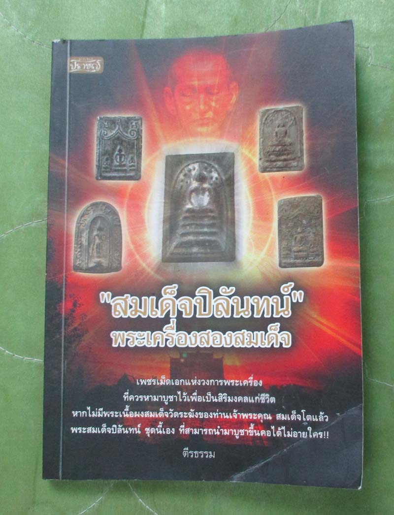 หนังสือ สมเด็จปิลันท์
