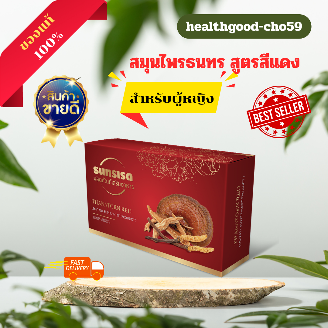 ธนทรเรด แคปซูล