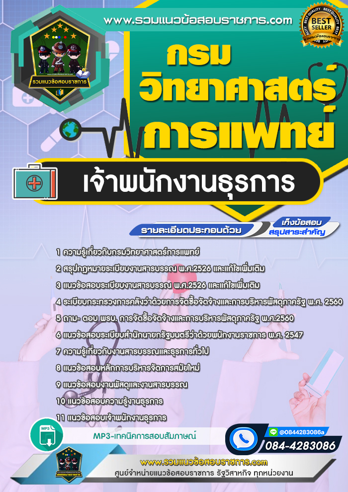 แนวข้อสอบเจ้าพนักงานธุรการ กรมวิทยาศาสตร์การแพทย์