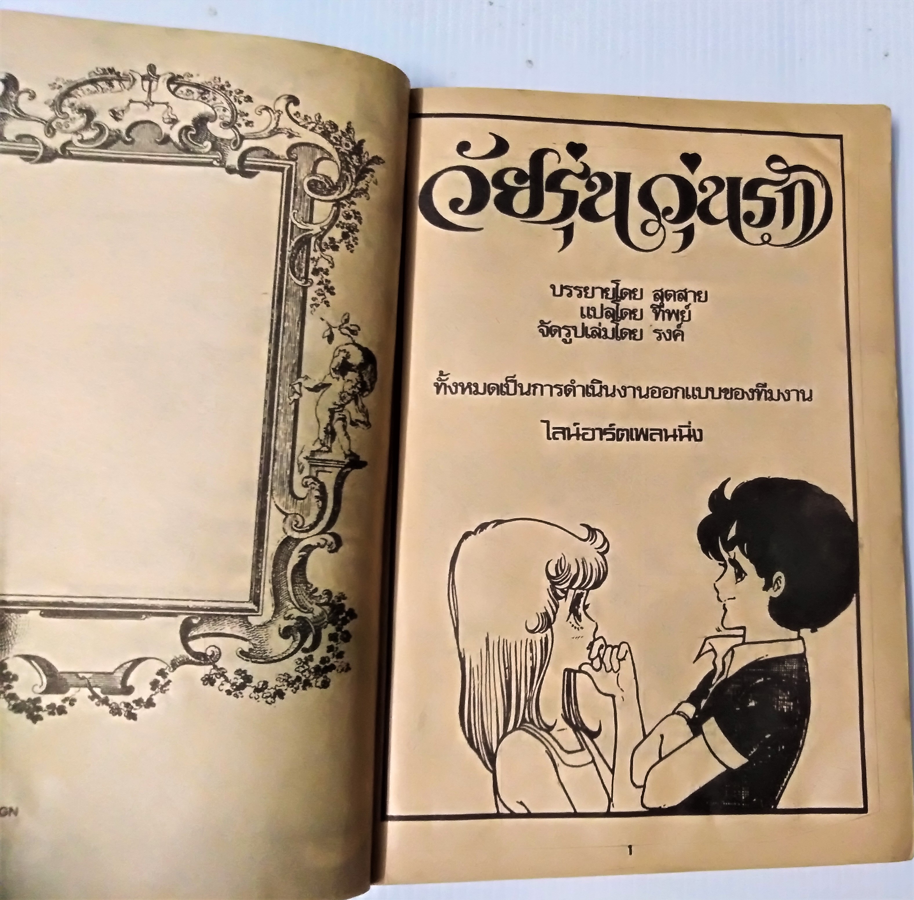 วัยรุ่นวุ่นรัก เล่ม 6