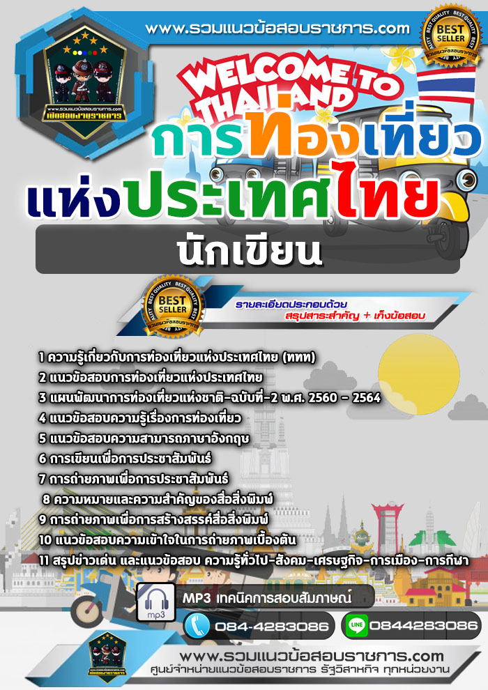แนวข้อสอบนักเขียน การท่องเที่ยวแห่งประเทศไทย NEW