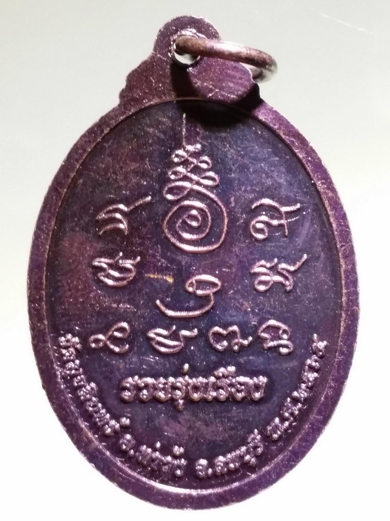 รหัสสินค้า เหรียญพระพุทธ 4256 เหรียญหลวงพ่อนาคปรก วัดมุจลินทร์ อำเภอท่าวุ้ง จังหวัดลพบุรี รุ่นรวยรุ่งเรือง สร้างปี 2565
