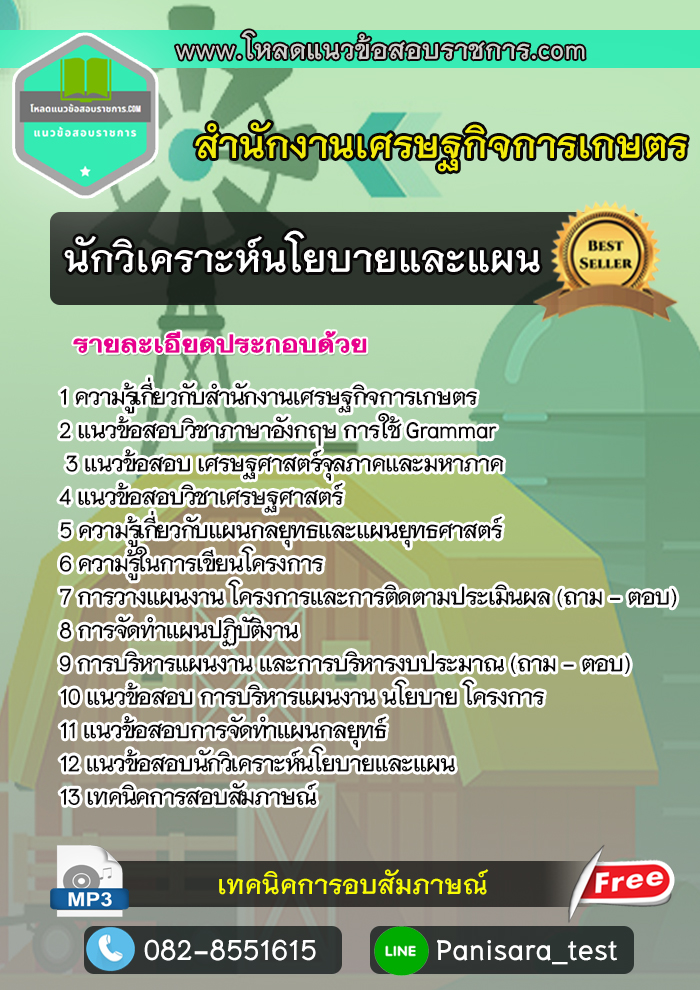 แนวข้อสอบนักวิเคราะห์นโยบายและแผนปฏิบัติการ สำนักงานเศรษฐกิจการเกษตร