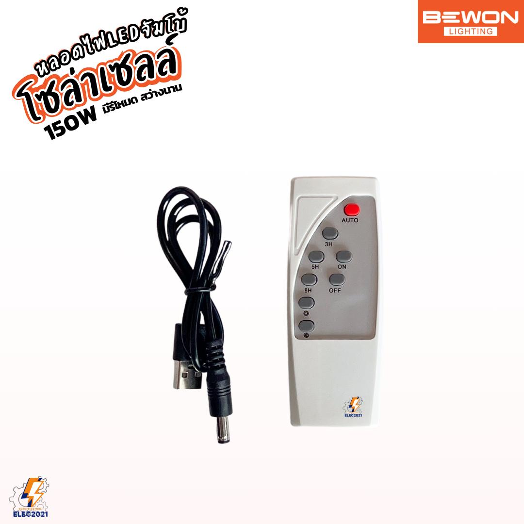 Bewon หลอดไฟตุ้มโซล่าเซลล์ LED 150W พร้อมแผงโซล่าเซลล์ มีรีโหมดให้ รับประกัน 1ปี