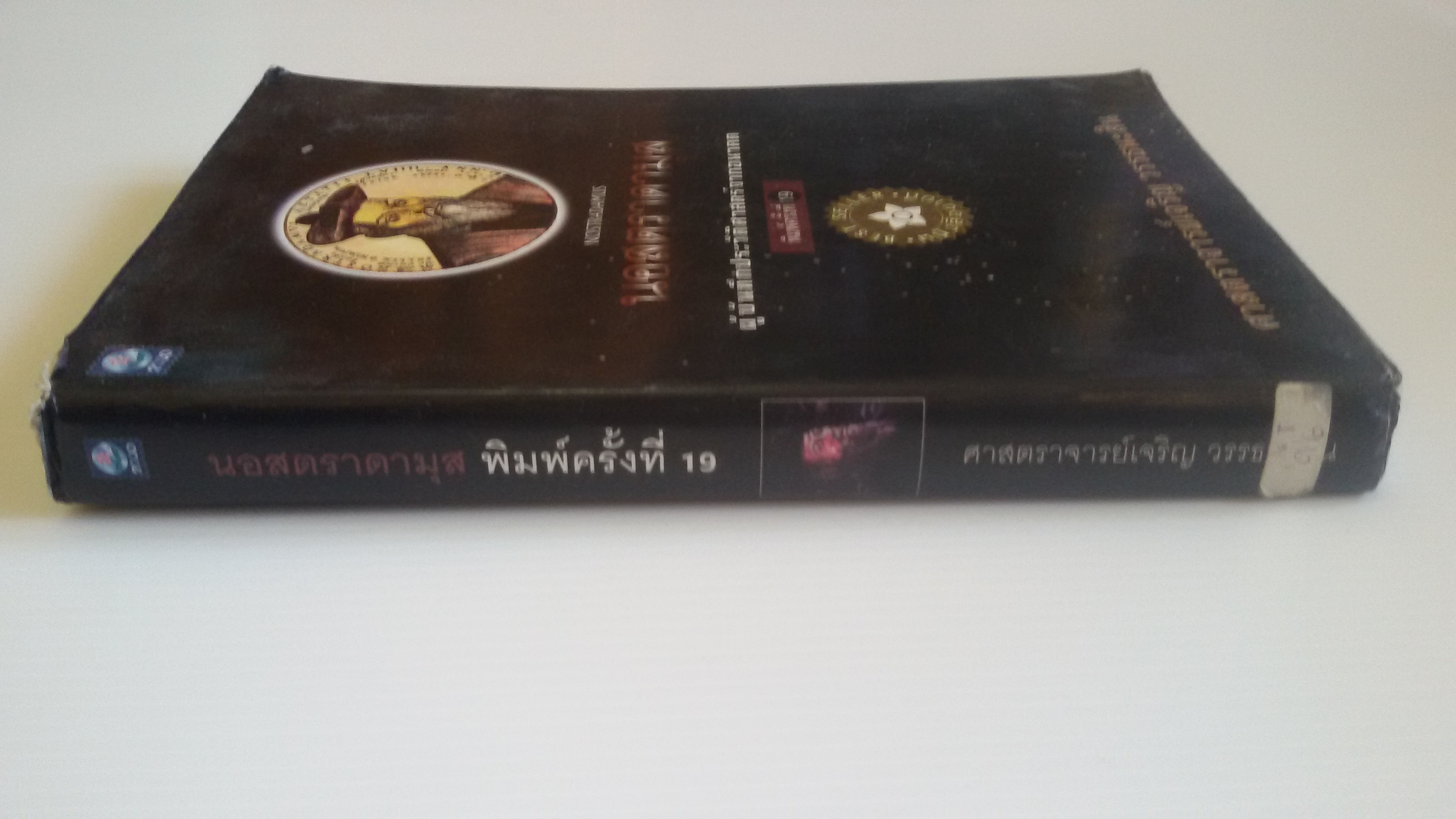 นอสตราดามุส ผู้บันทึกประวัติศาสตร์จากอนาคต