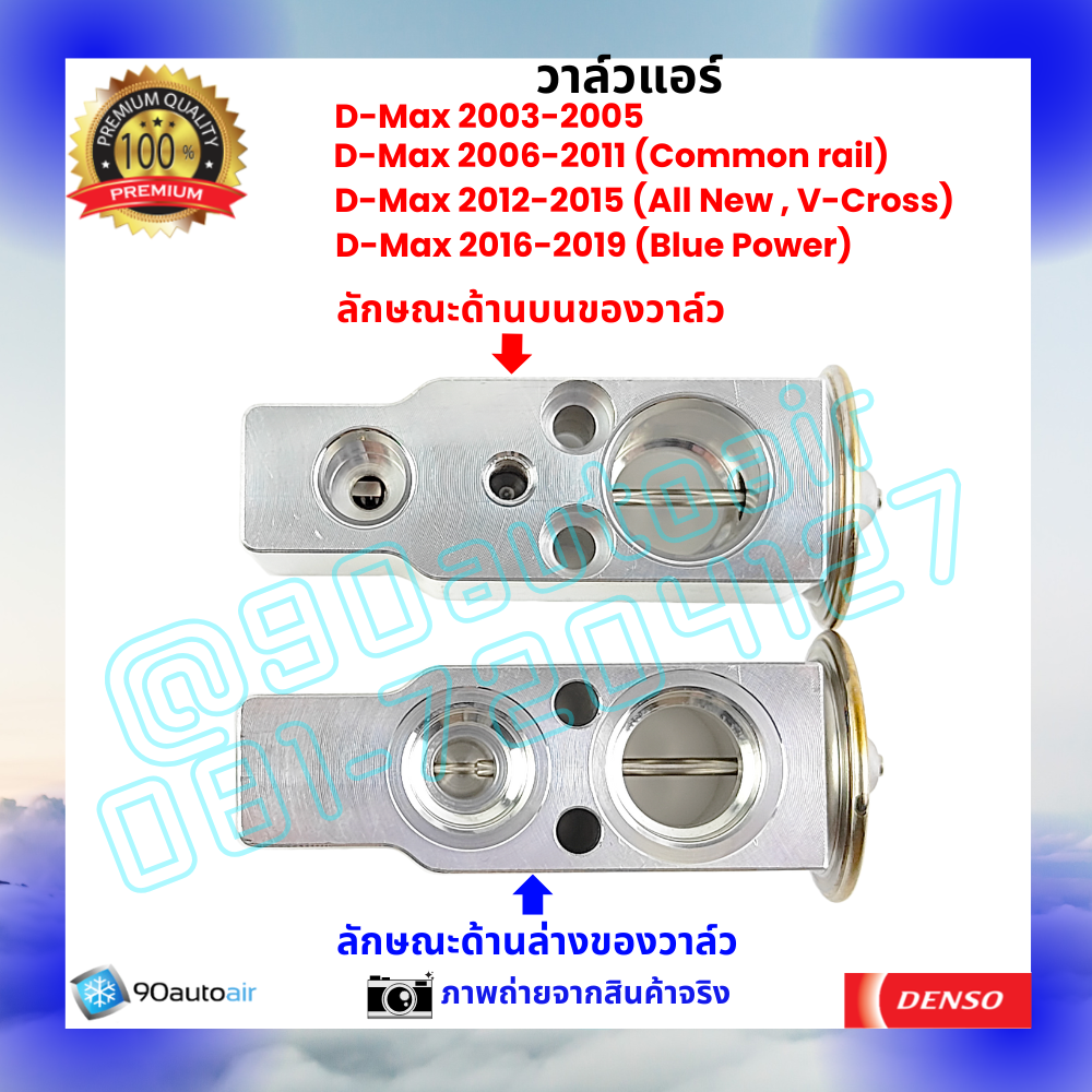 วาล์วแอร์ อีซูซุ ดีแมกซ์ Isuzu D-Max ปี 2003-2019 คุณภาพพรีเมี่ยม ผลิตภายใต้ brand Denso แท้100%