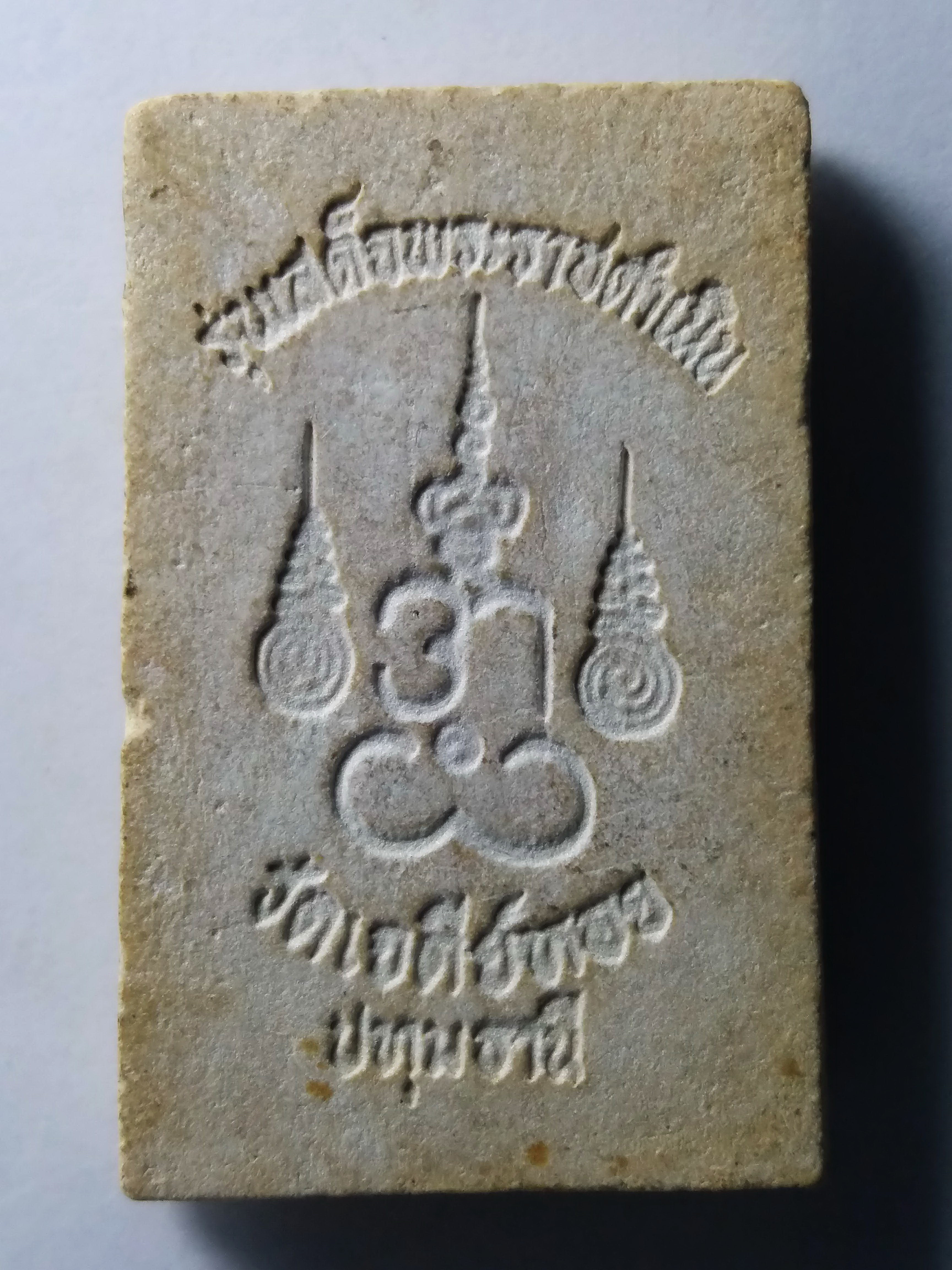 รหัสสินค้า พระสมเด็จ วัดต่างๆ 188 พระสมเด็จเนื้อผง หลวงพ่อทองกลึง วัดเจดีย์หอย จังหวัดปทุมธานี รุ่นเสด็จพระราชดำเนิน