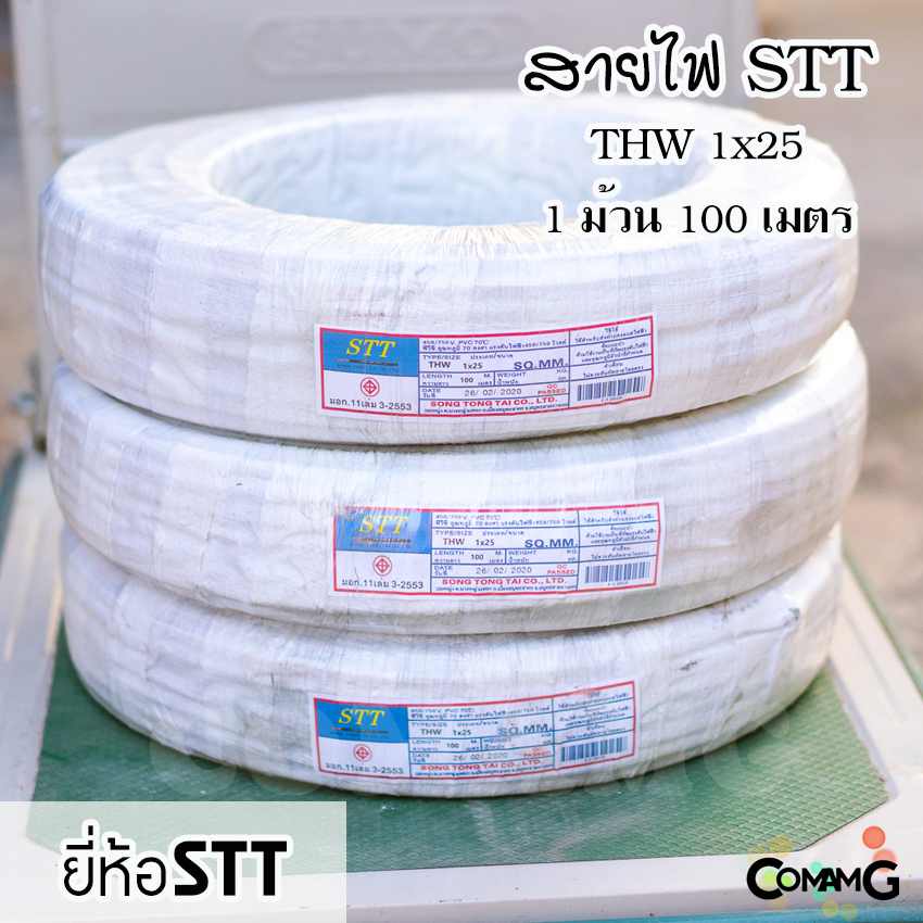 สายไฟ THW 1x25 ยี่ห้อSTT ยาว100เมตร สายไฟเมน ทองแดง เดินเข้ามิเตอร์ มีมอก