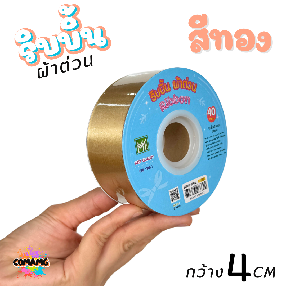 ริบบิ้นผ้าต่วน กว้าง 4 เซนติเมตร ม้วนยาว 50 หลา มี 12 สี ให้เลือก พร้อมส่ง