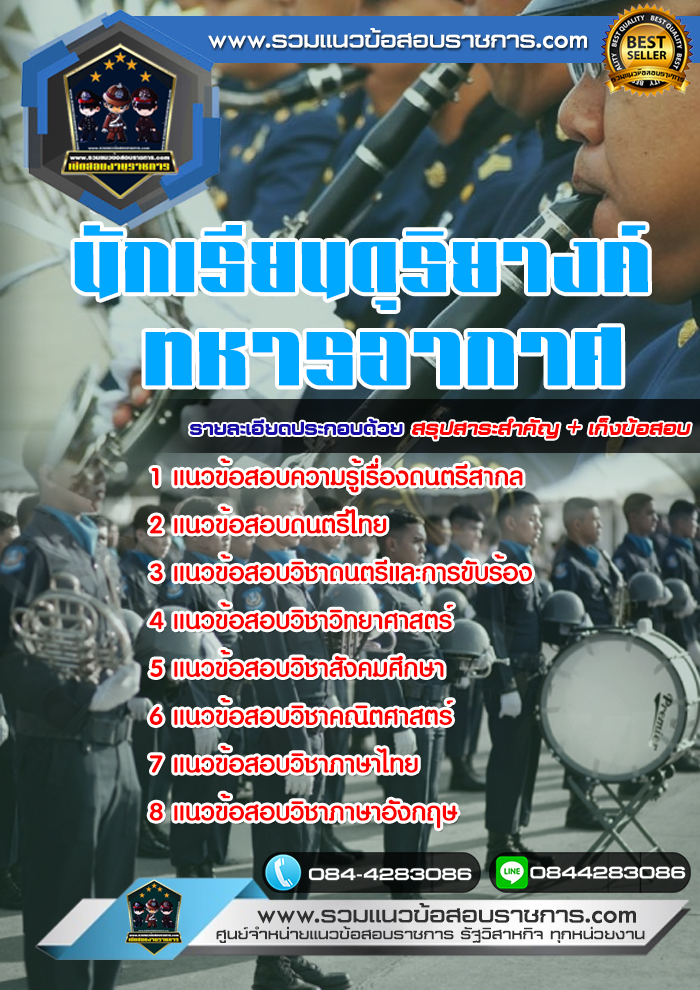แนวข้อสอบนักเรียนดุริยางค์ทหารอากาศ NEW