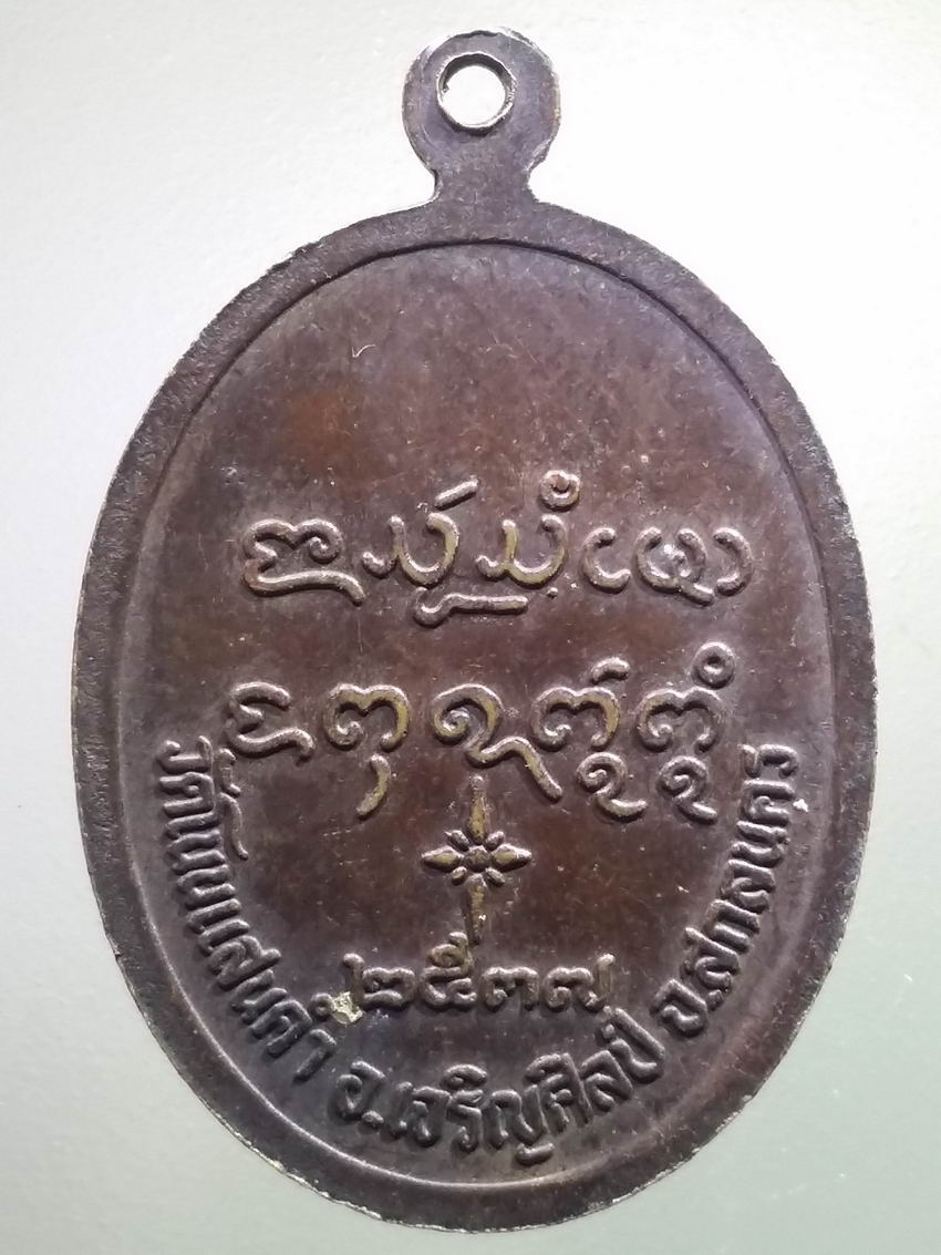 antig FB 489 เหรียญกนกข้างพระอาจารย์เนย สมจิตฺโต วัดโนนแสนคำ อำเภอเจริญศิลป์ จังหวัดสกลนคร สร้างปี 2537