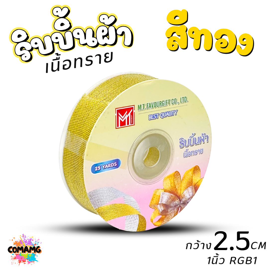 ริบบิ้นผ้าเนื้อทราย ยาว 25 หลา สีเงิน สีทอง ห่อของขวัญ ช่อดอกไม้ มีหลายขนาดให้เลือก ออกบิลได้ พร้อมส่ง